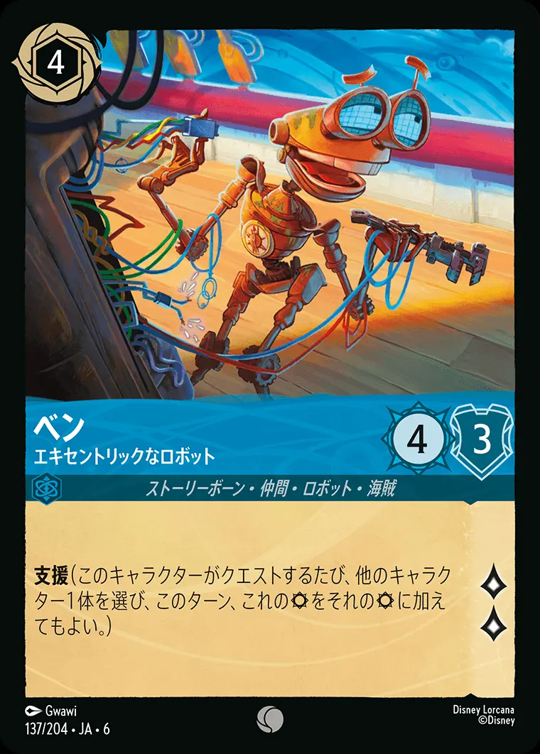 ベン エキセントリックなロボット(Foil) 137/204･JA･6 の商品画像