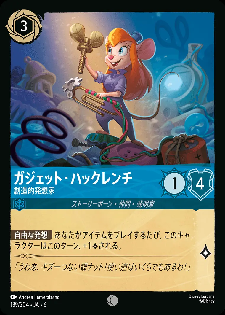 ガジェット・ハックレンチ 創造的発想家(Foil) 139/204･JA･6 の商品画像