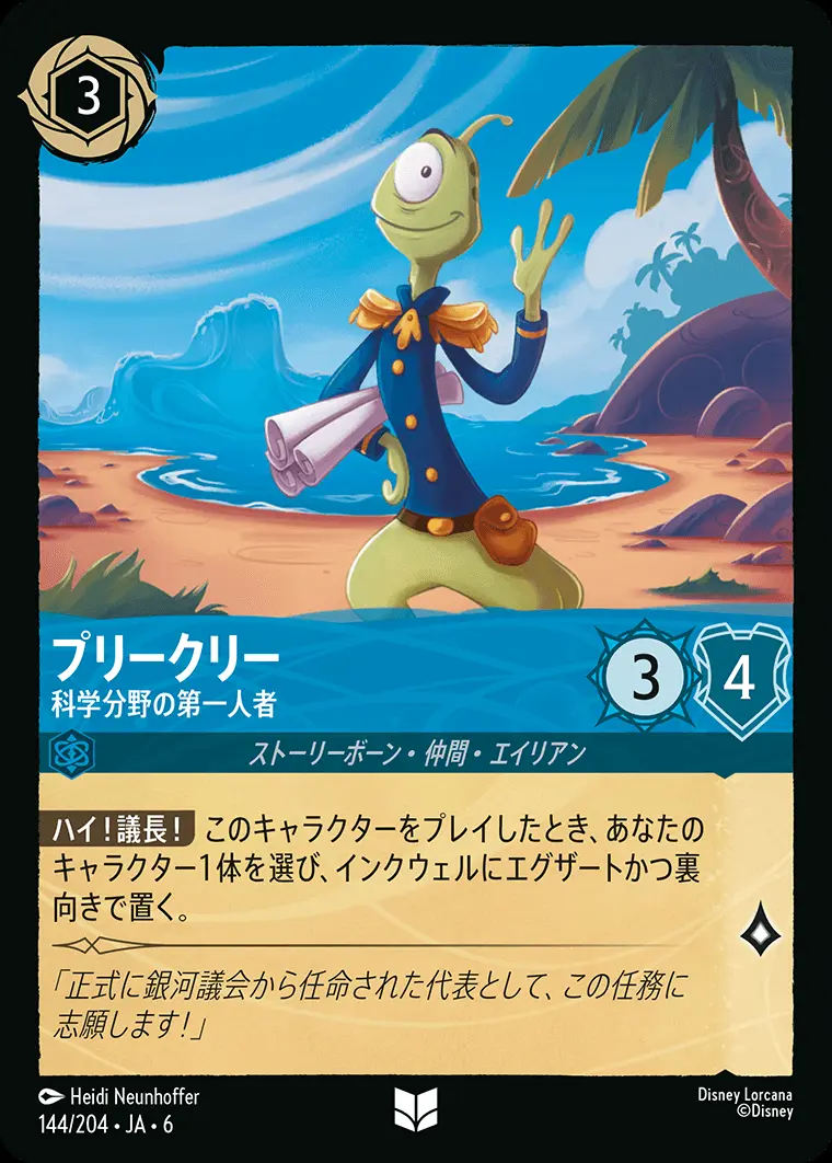 プリークリー 科学分野の第一人者(Foil) 144/204･JA･6 の商品画像