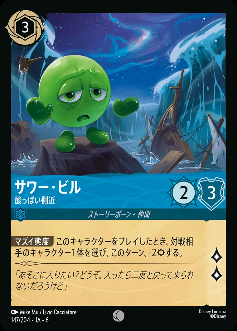 サワー・ビル 酸っぱい側近(Foil) 147/204･JA･6 の商品画像