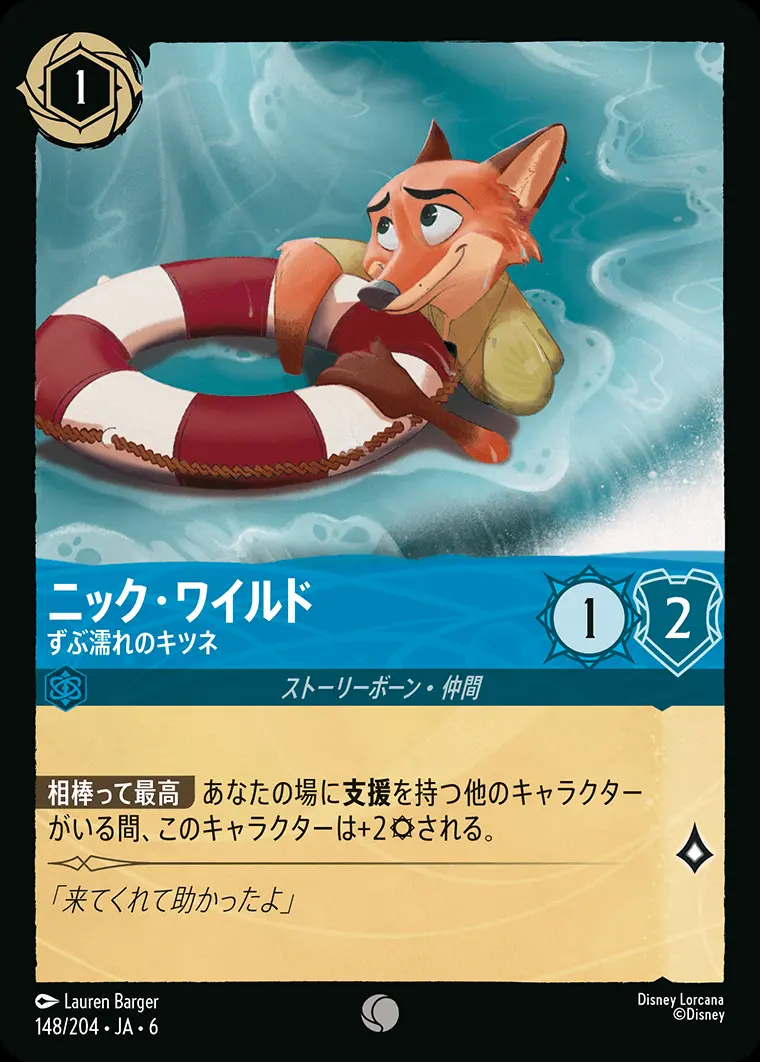 ニック・ワイルド ずぶ濡れのキツネ(Foil) 148/204･JA･6 の商品画像