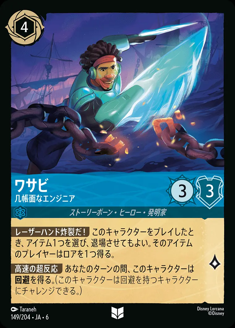 ワサビ 几帳面なエンジニア(Foil) 149/204･JA･6 の商品画像