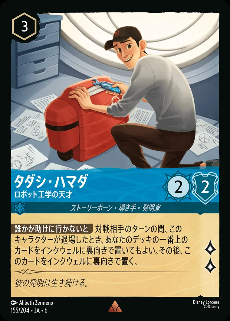 タダシ・ハマダ ロボット工学の天才(Foil) 155/204･JA･6 の商品画像