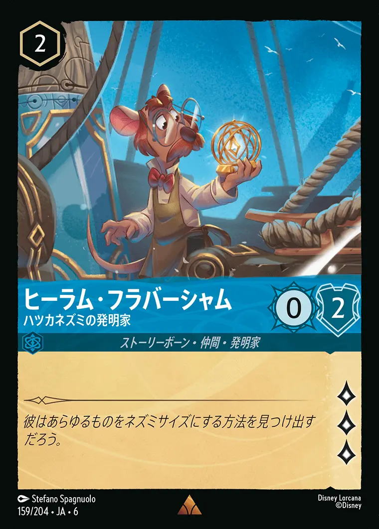 ヒーラム・フラバーシャム ハツカネズミの発明家(Foil) 159/204･JA･6 の商品画像