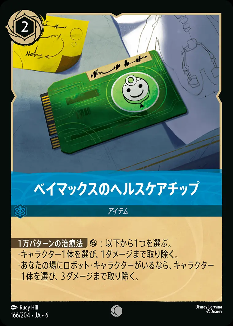 ベイマックスのヘルスケアチップ(Foil) 166/204･JA･6 の商品画像