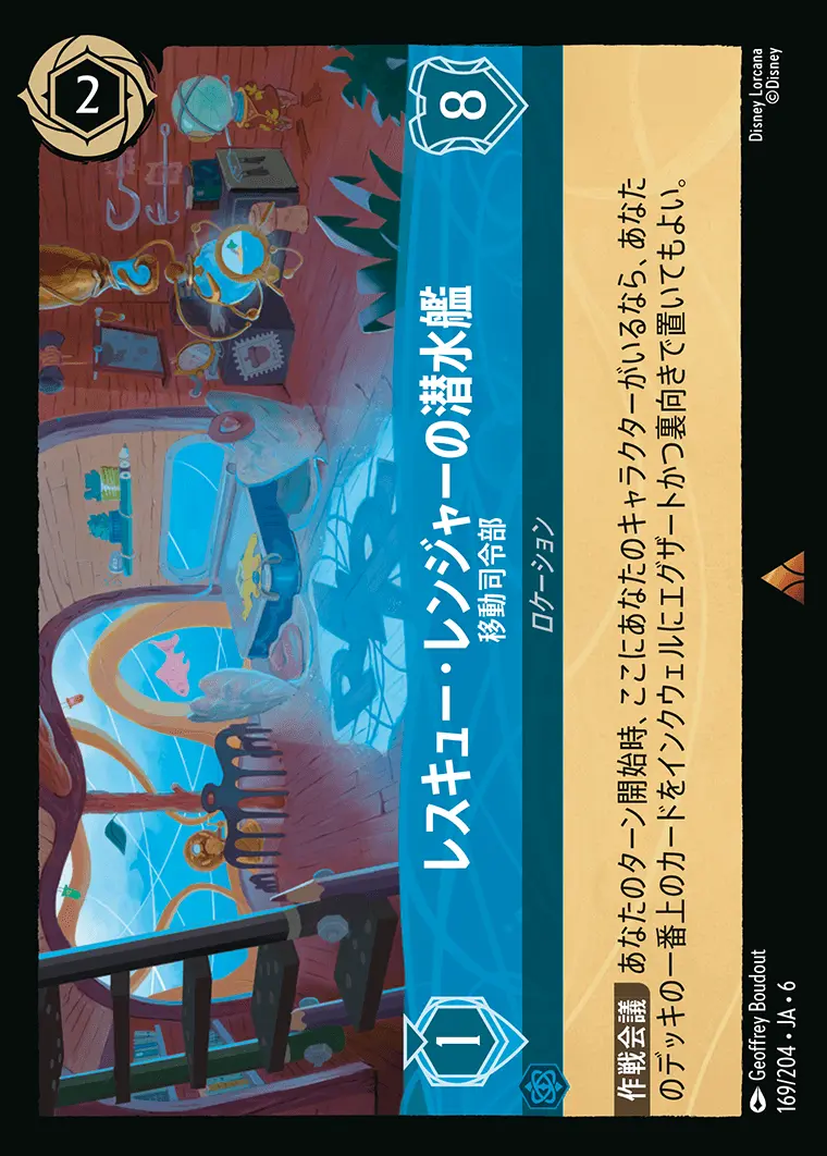 レスキュー・レンジャーの潜水艦 移動司令部(Foil) 169/204･JA･6 の商品画像