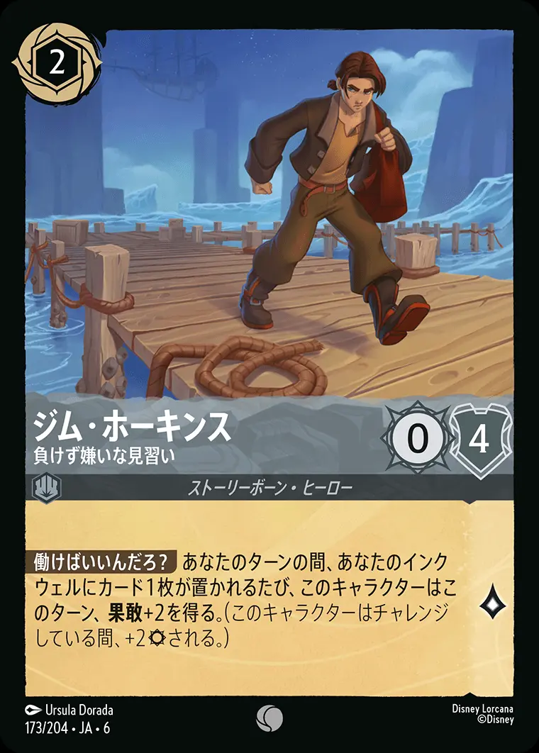 ジム・ホーキンス 負けず嫌いな見習い(Foil) 173/204･JA･6 の商品画像