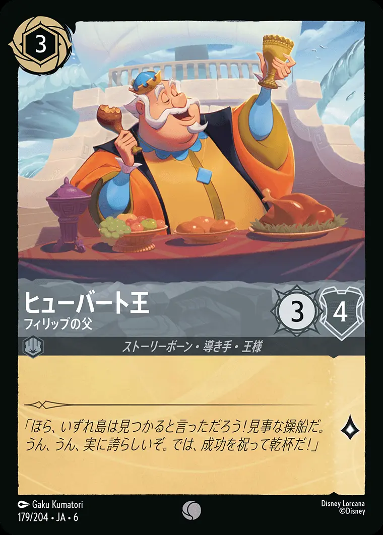 ヒューバート王 フィリップの父(Foil) 179/204･JA･6 の商品画像