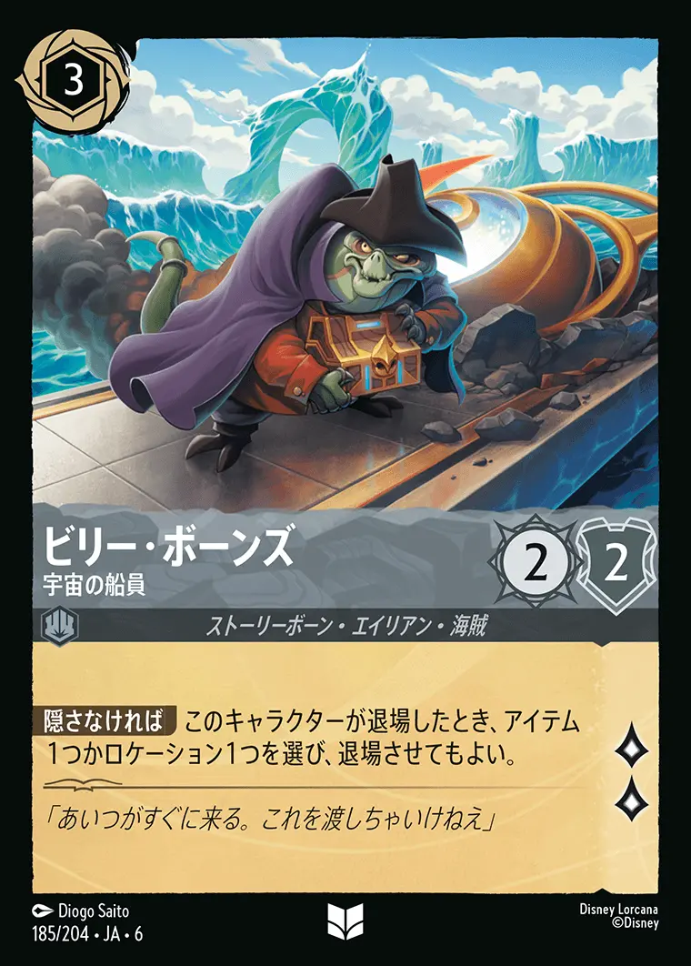 ビリー・ボーンズ 宇宙の船員(Foil) 185/204･JA･6 の商品画像
