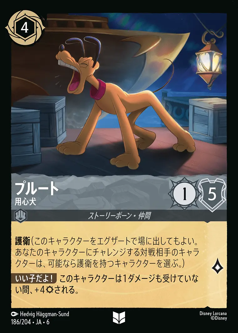 プルート 用心犬(Foil) 186/204･JA･6 の商品画像