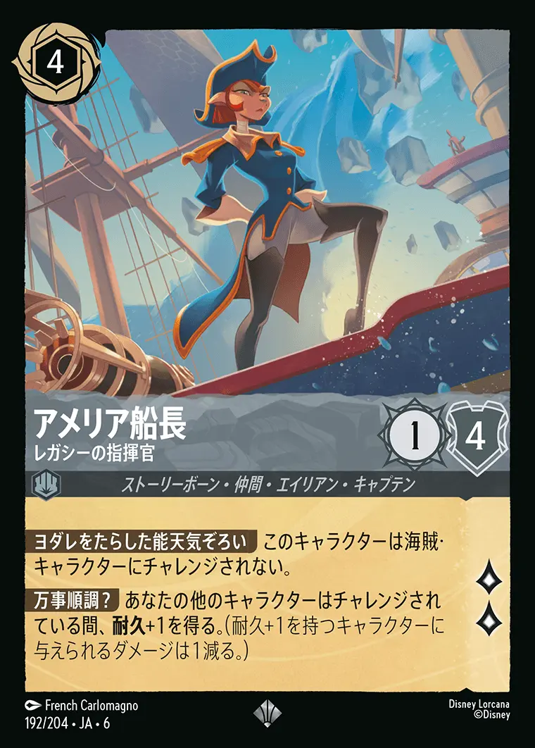 アメリア船長 レガシーの指揮官(Foil) 192/204･JA･6 の商品画像