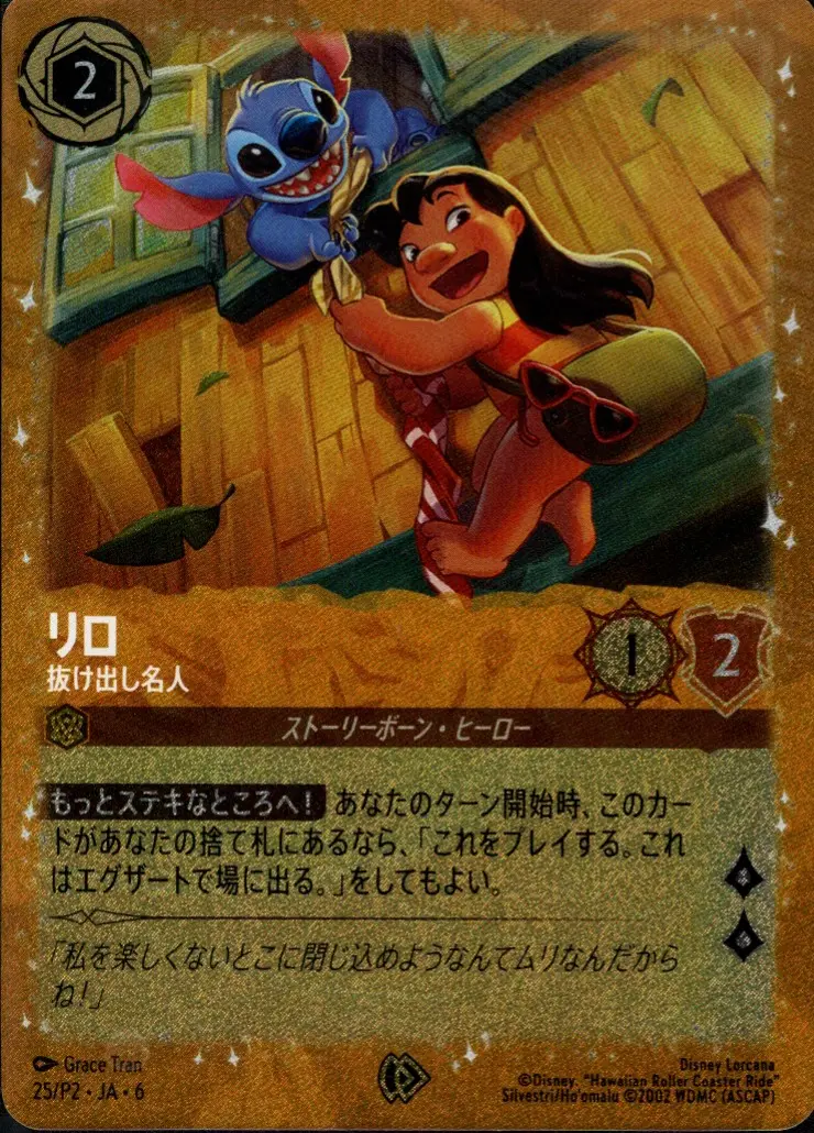 リロ 抜け出し名人(BOX購入特典) 25/P2･JA･6 の商品画像