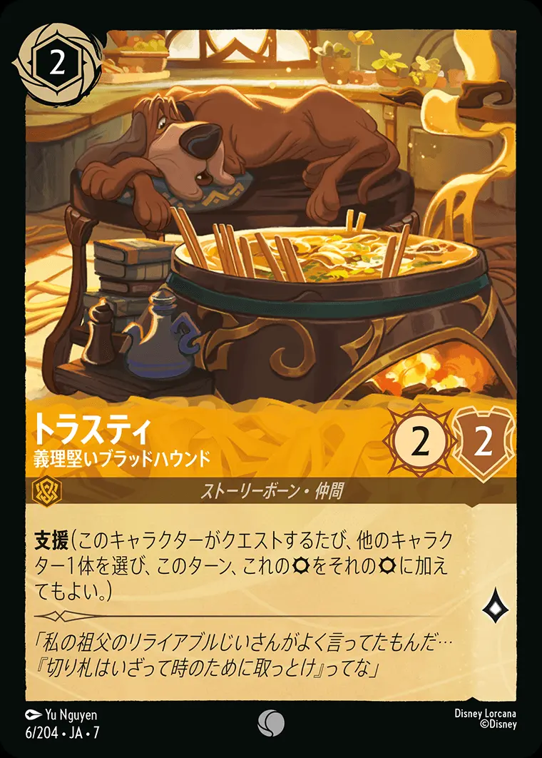 トラスティ-義理堅いブラッドハウンド 6/204･JA･7 の商品画像