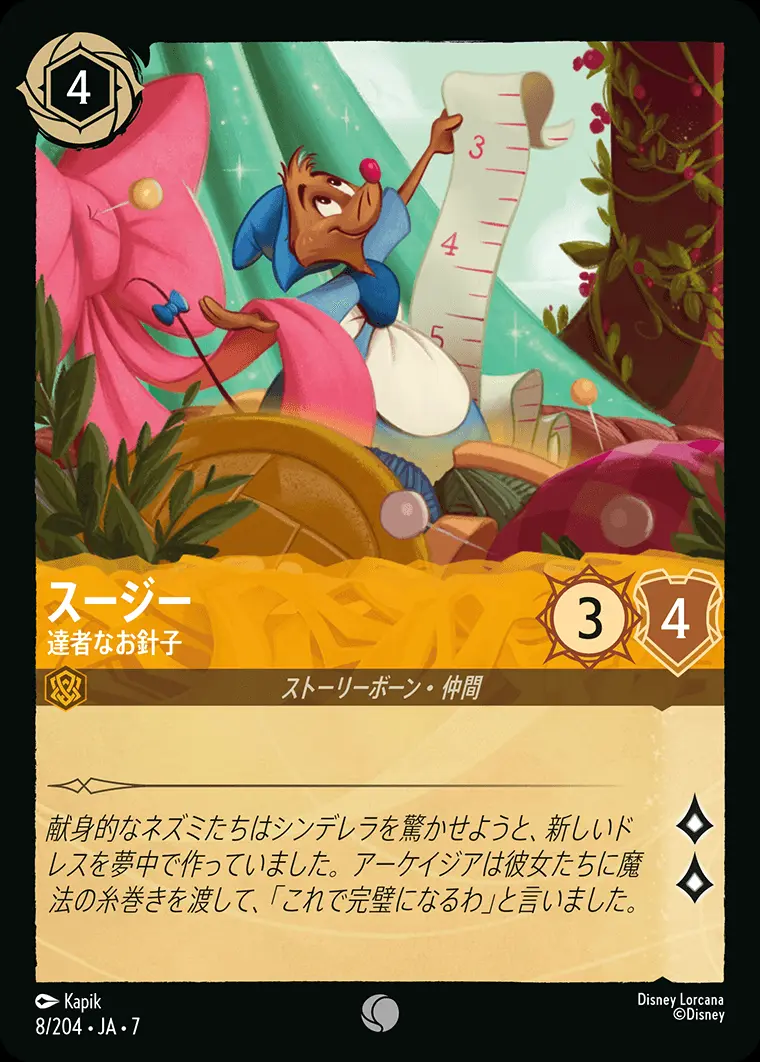 スージー-達者なお針子 8/204･JA･7 の商品画像