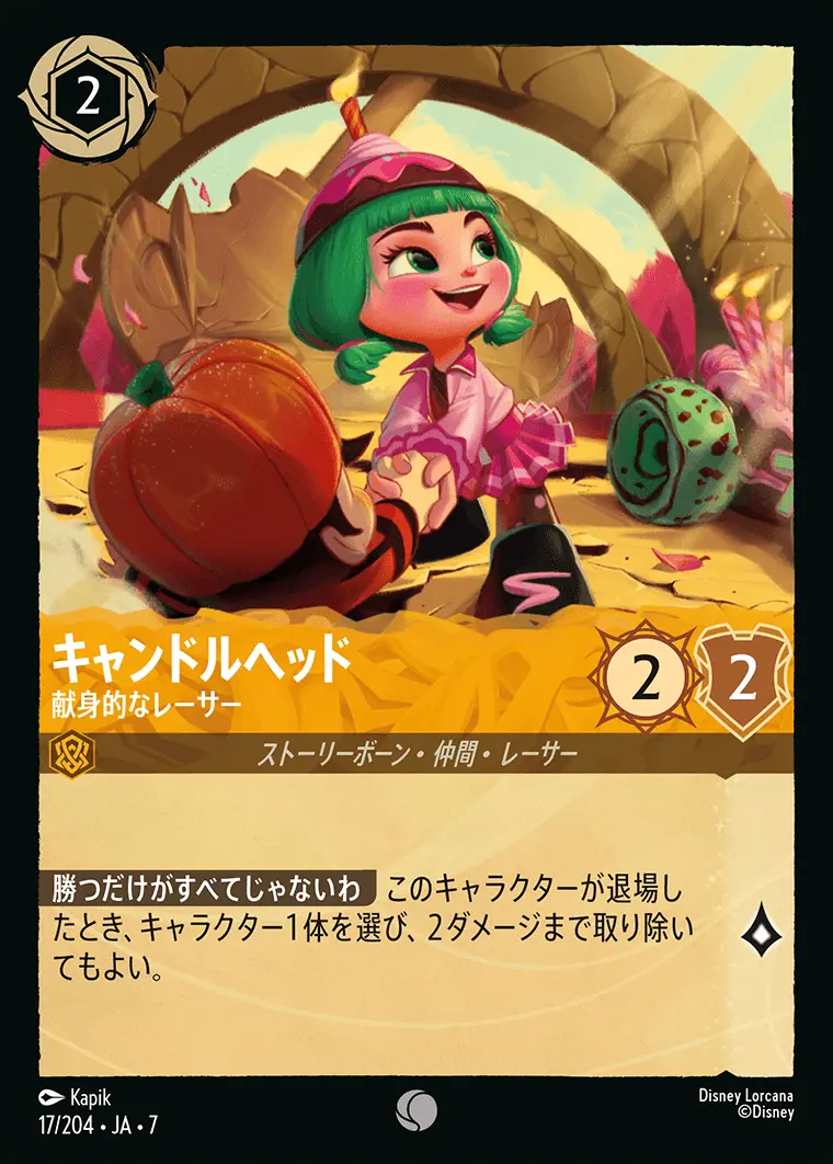 キャンドルヘッド-献身的なレーサー 17/204･JA･7 の商品画像