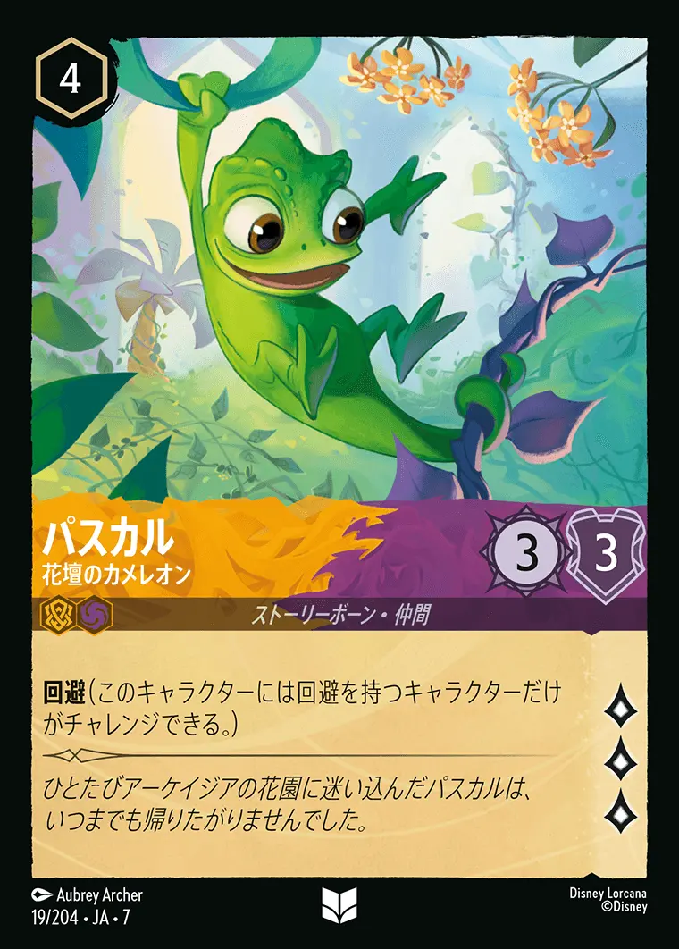 パスカル-花壇のカメレオン 19/204･JA･7 の商品画像