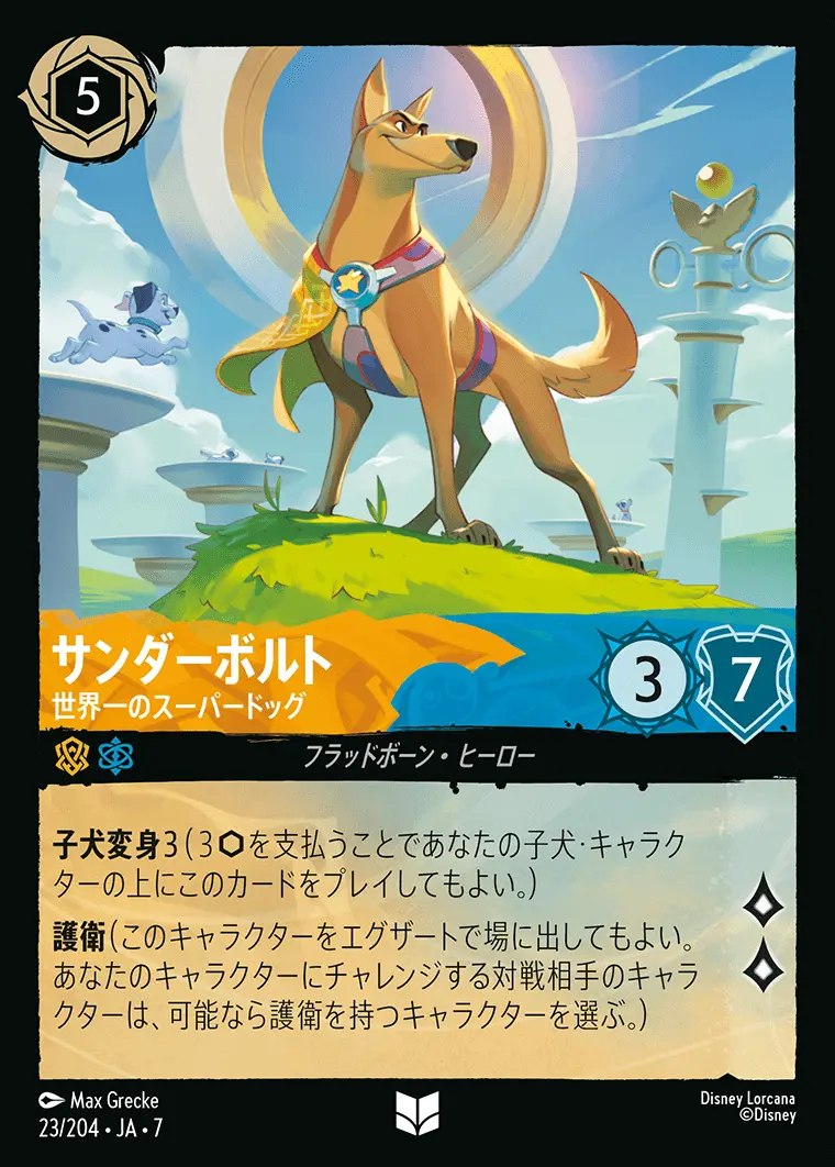 サンダーボルト-世界一のスーパードッグ 23/204･JA･7 の商品画像