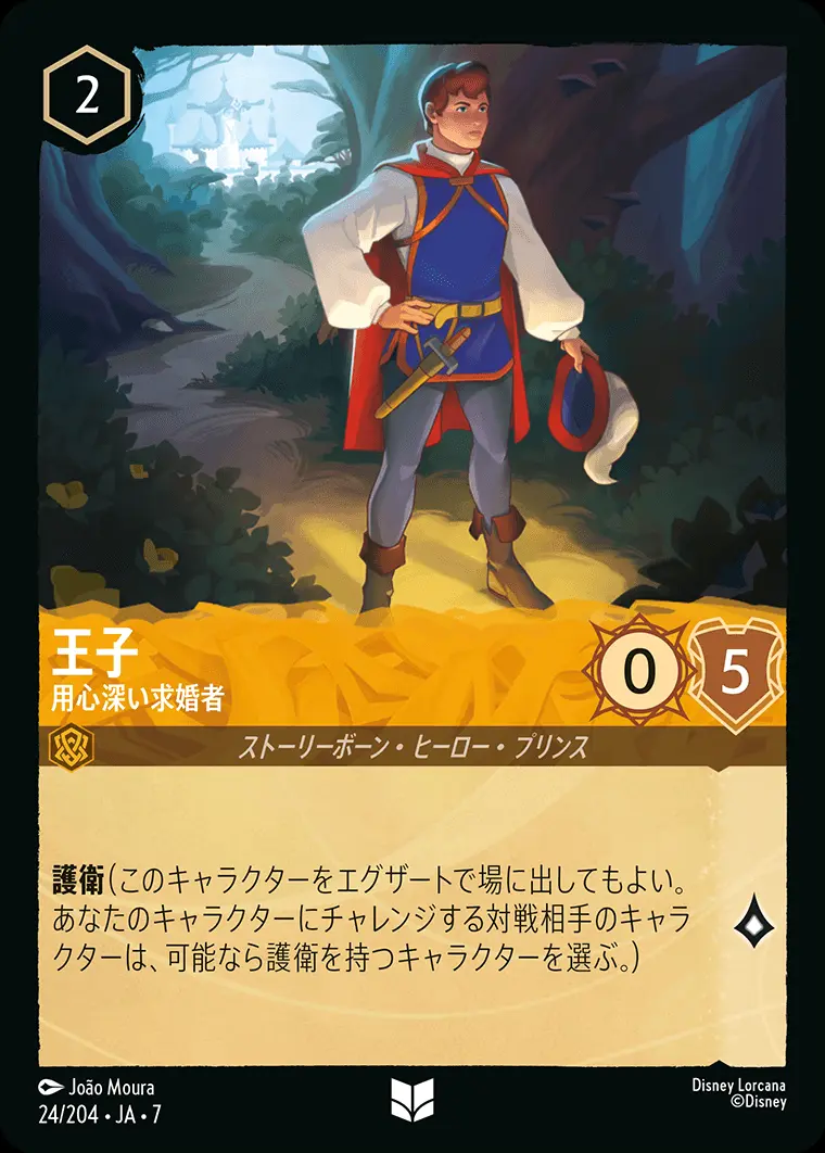 王子-用心深い求婚者 24/204･JA･7 の商品画像