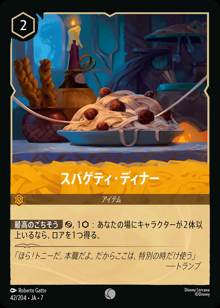 スパゲティ・ディナー 42/204･JA･7 の商品画像