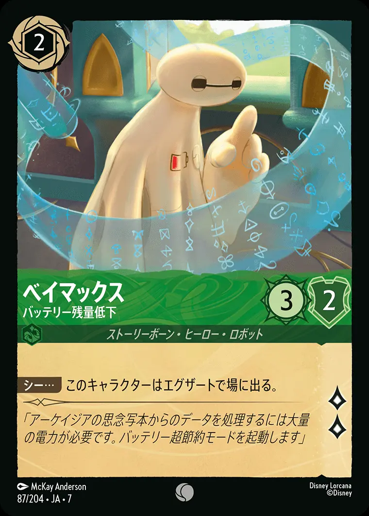 ベイマックス-バッテリー残量低下 87/204･JA･7 の商品画像