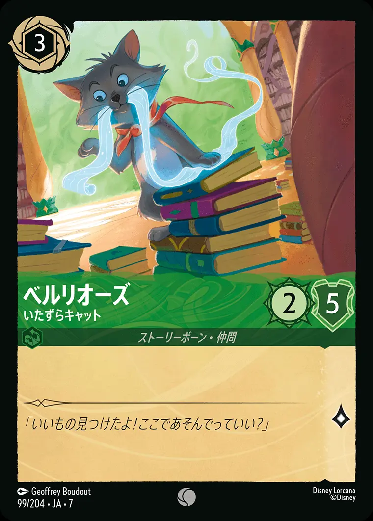 ベルリオーズ-いたずらキャット 99/204･JA･7 の商品画像