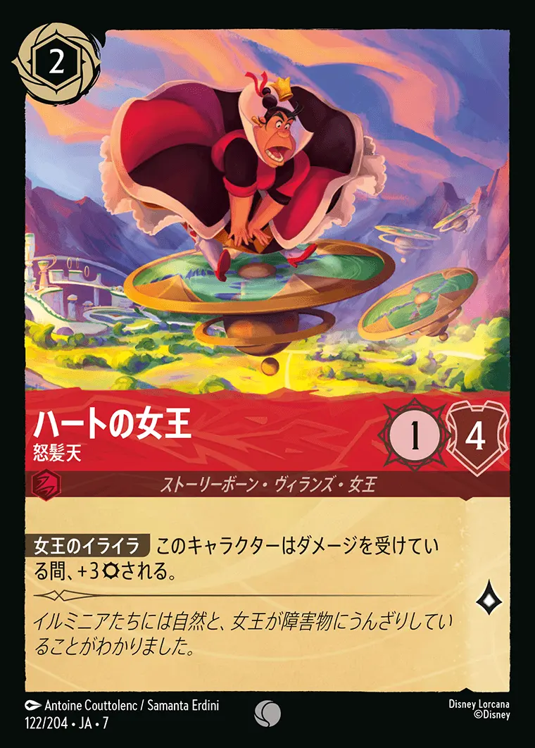 ハートの女王-怒髪天 122/204･JA･7 の商品画像