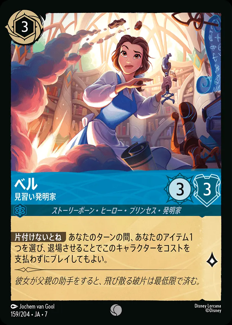 ベル-見習い発明家 159/204･JA･7 の商品画像