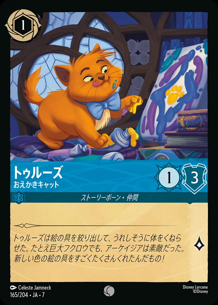 トゥルーズ-おえかきキャット 165/204･JA･7 の商品画像