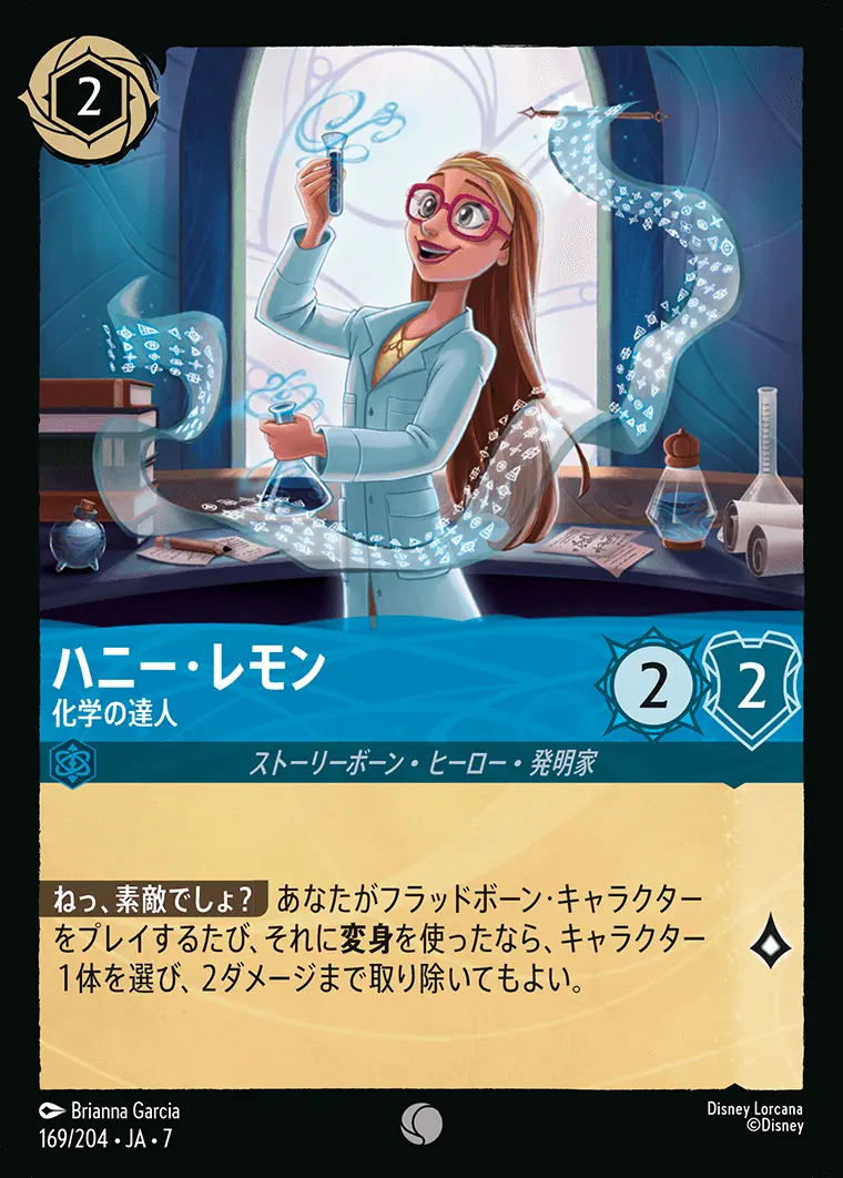 ハニー・レモン-化学の達人 169/204･JA･7 の商品画像