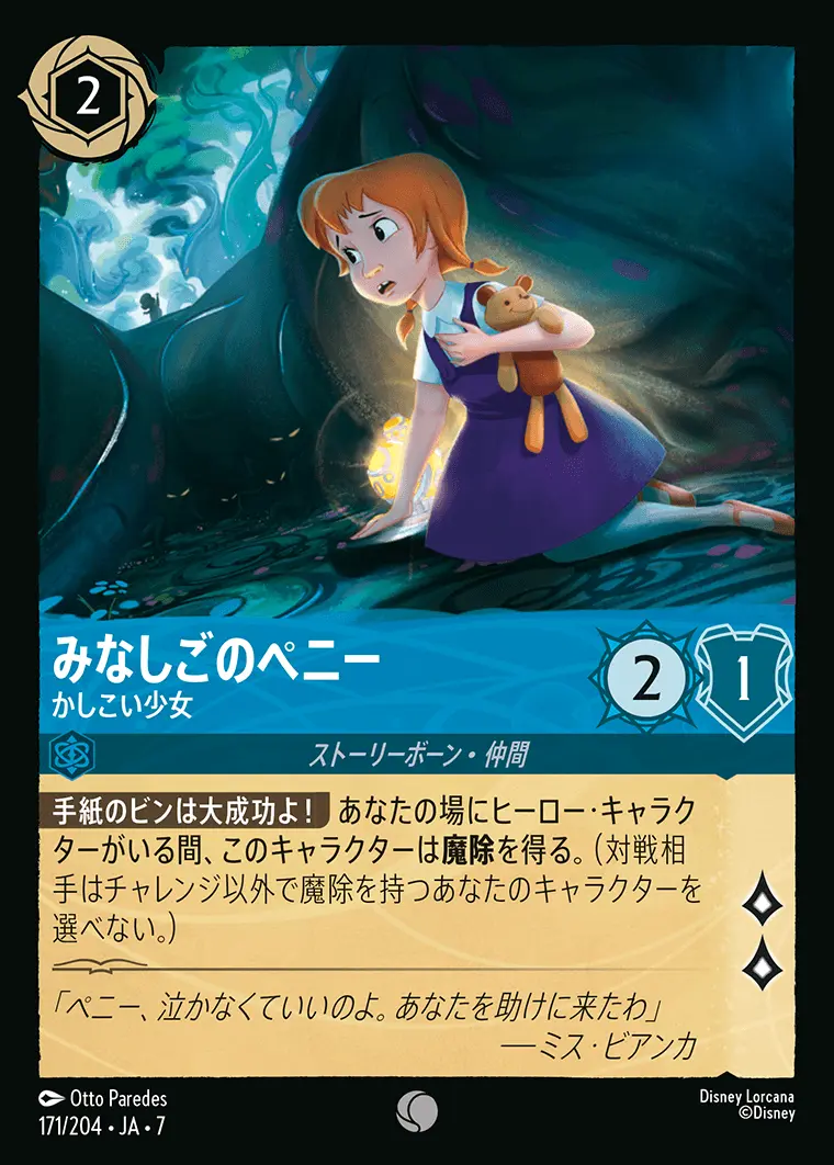 みなしごのペニー-かしこい少女 171/204･JA･7 の商品画像