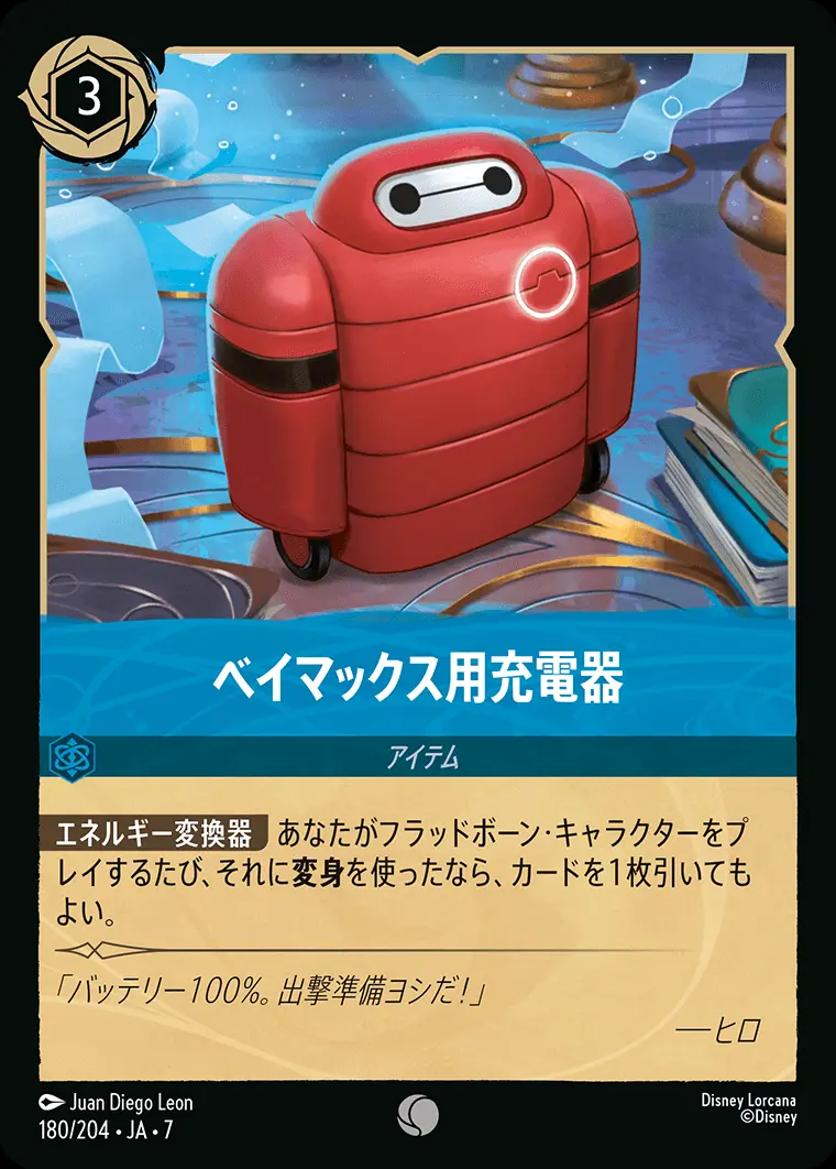 ベイマックス用充電器 180/204･JA･7 の商品画像