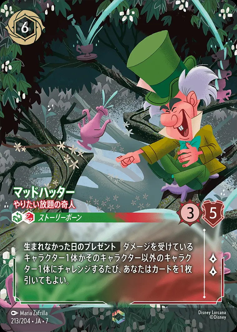 マッドハッター-やりたい放題の奇人 213/204･JA･7 の商品画像