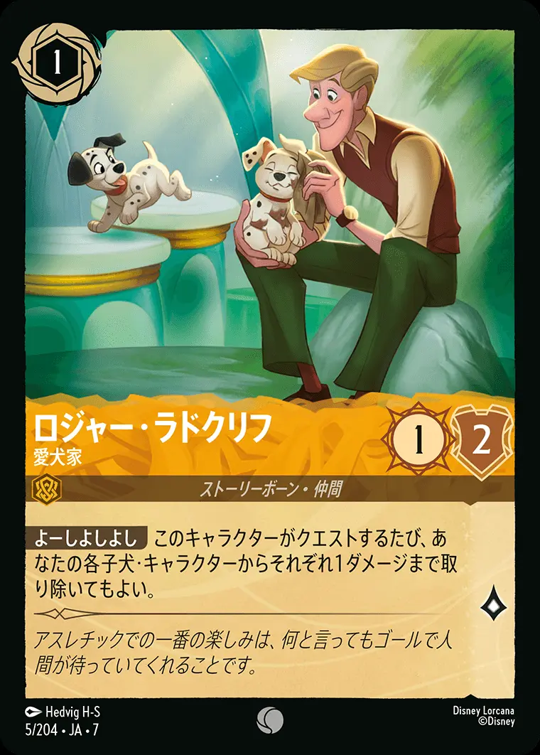 ロジャー・ラドクリフ-愛犬家(Foil) 5/204･JA･7 の商品画像