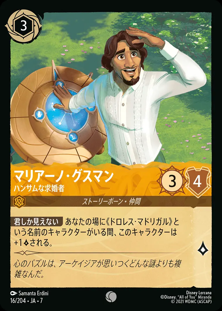 マリアーノ・グスマン-ハンサムな求婚者(Foil) 16/204･JA･7 の商品画像