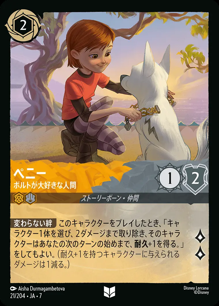 ペニー-ボルトが大好きな人間(Foil) 21/204･JA･7 の商品画像