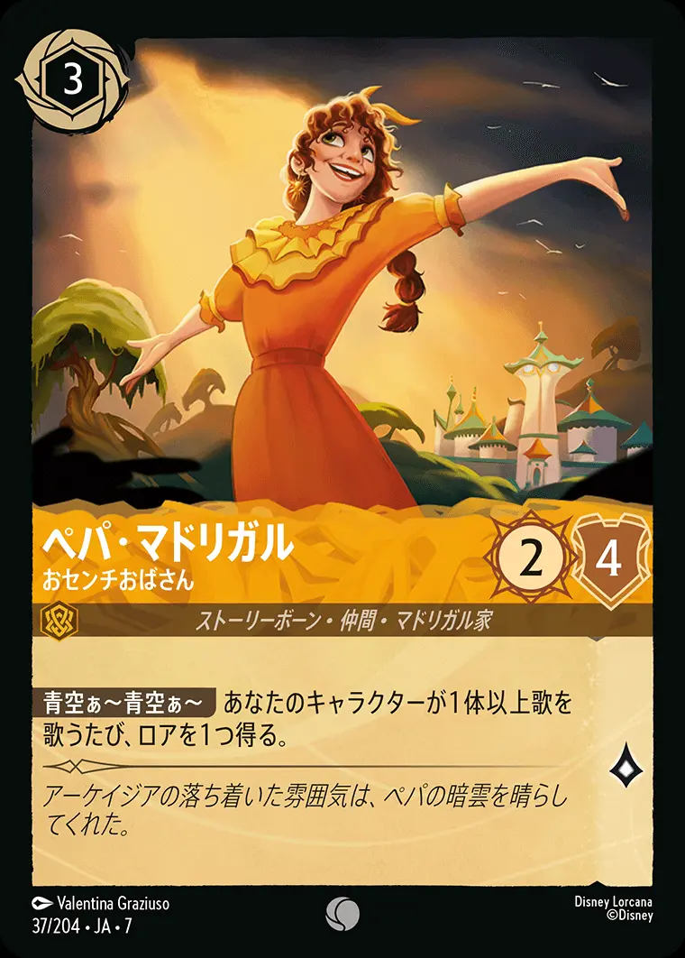 ペパ・マドリガル-おセンチおばさん(Foil) 37/204･JA･7 の商品画像