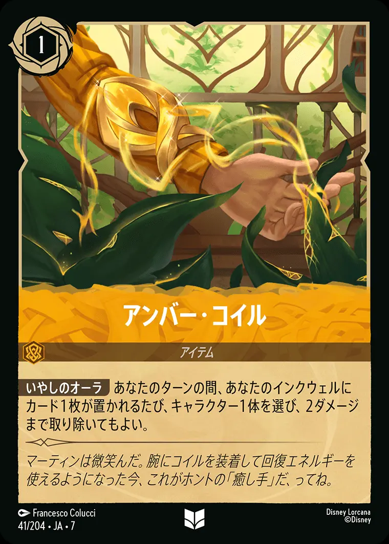 アンバー・コイル(Foil) 41/204･JA･7 の商品画像