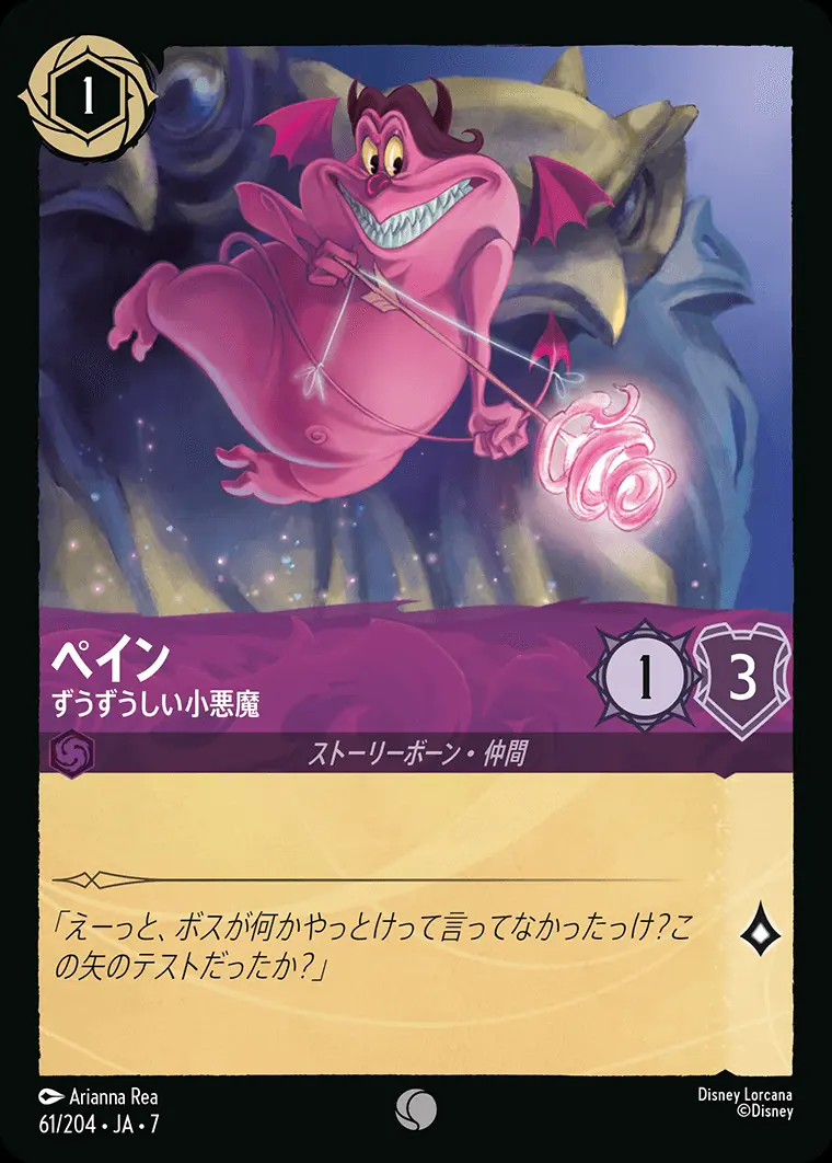 ペイン-ずうずうしい小悪魔(Foil) 61/204･JA･7 の商品画像