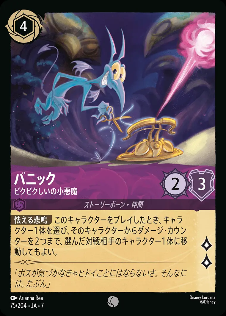 パニック-ビクビクしいの小悪魔(Foil) 75/204･JA･7 の商品画像