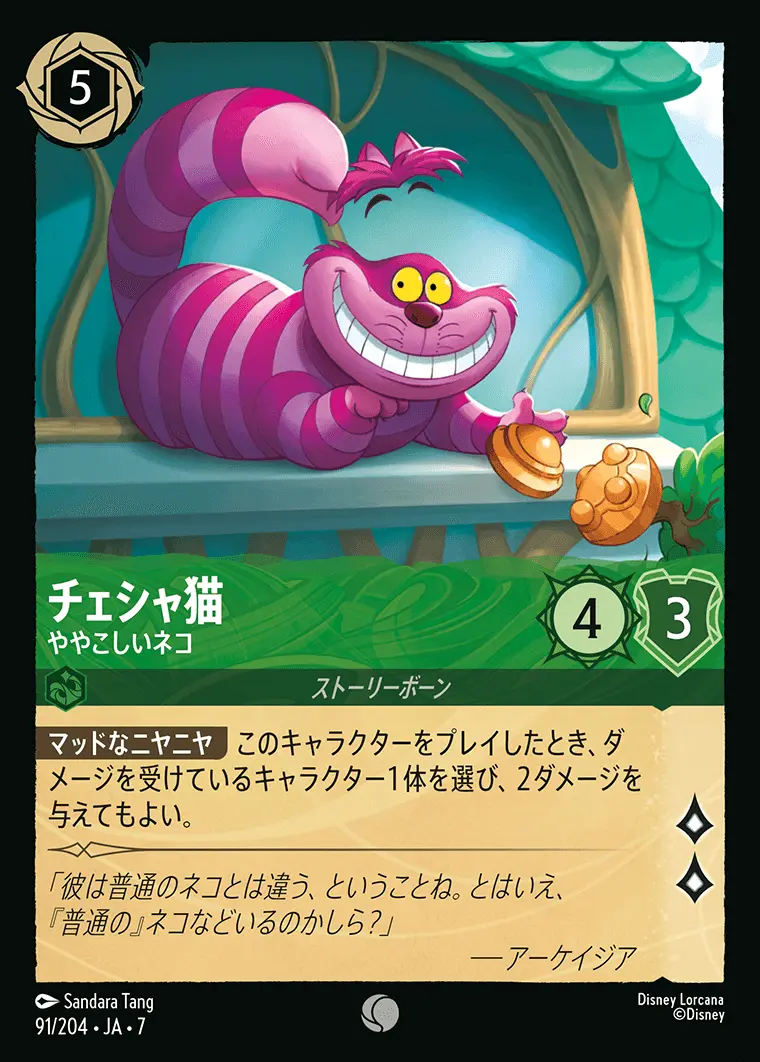 チェシャ猫-ややこしいネコ(Foil) 91/204･JA･7 の商品画像