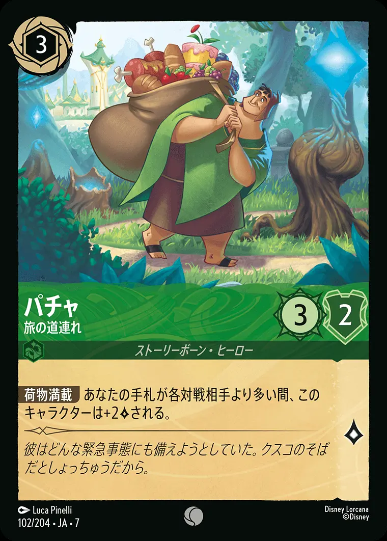 パチャ-旅の道連れ(Foil) 102/204･JA･7 の商品画像