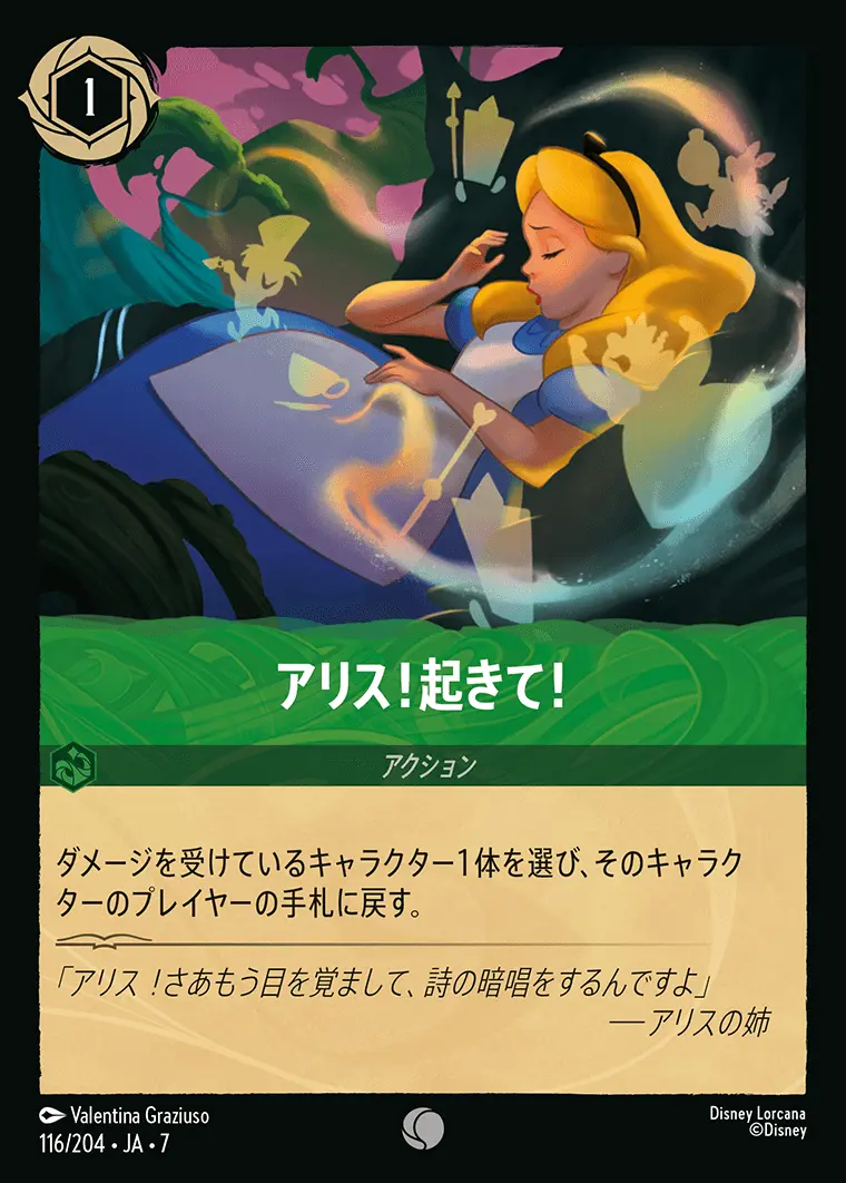 アリス！起きて！(Foil) 116/204･JA･7 の商品画像
