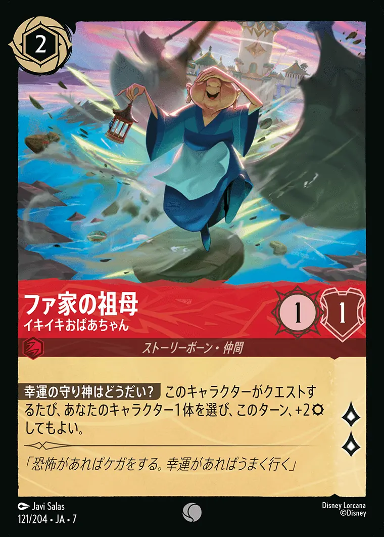 ファ家の祖母-イキイキおばあちゃん(Foil) 121/204･JA･7 の商品画像