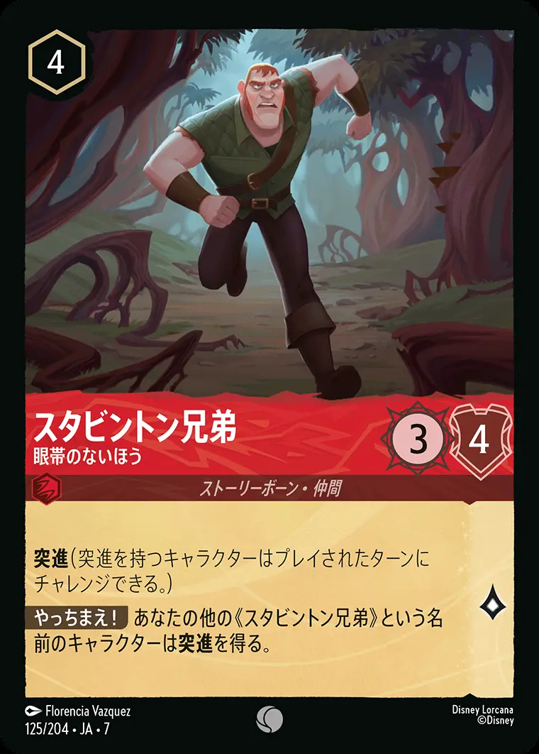 スタビントン兄弟-眼帯のないほう(Foil) 125/204･JA･7 の商品画像