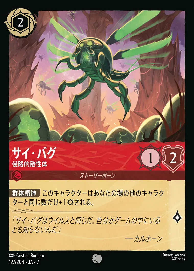 サイ・バグ-侵略的敵性体(Foil) 127/204･JA･7 の商品画像