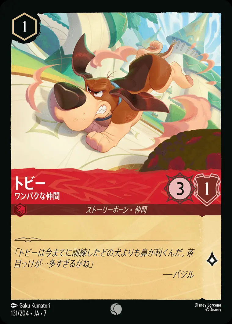 トビー-ワンパクな仲間(Foil) 131/204･JA･7 の商品画像