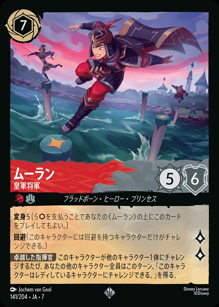 ムーラン-皇軍将軍(Foil) 141/204･JA･7 の商品画像