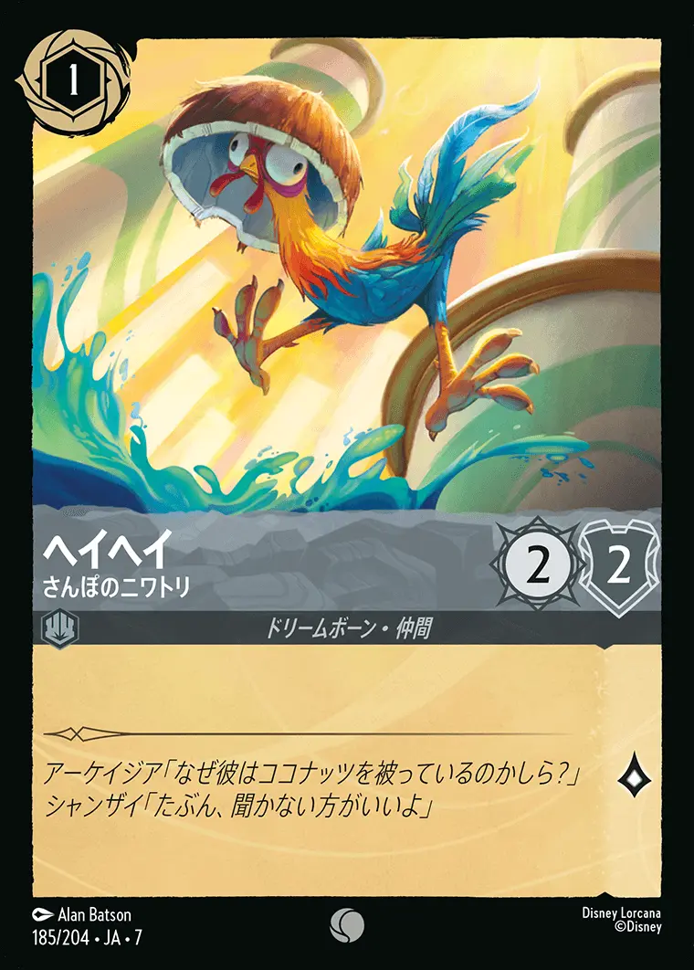 ヘイヘイ-さんぽのニワトリ(Foil) 185/204･JA･7 の商品画像