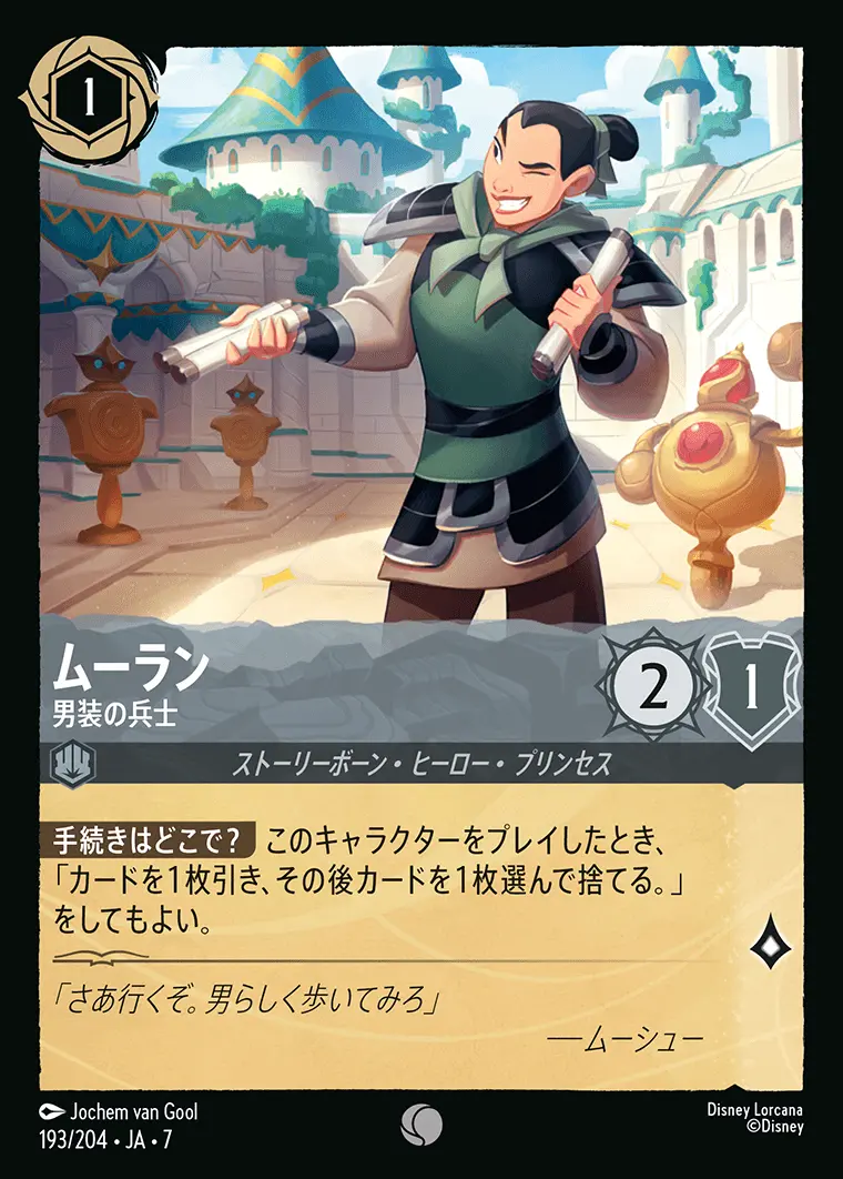 ムーラン-男装の兵士(Foil) 193/204･JA･7 の商品画像