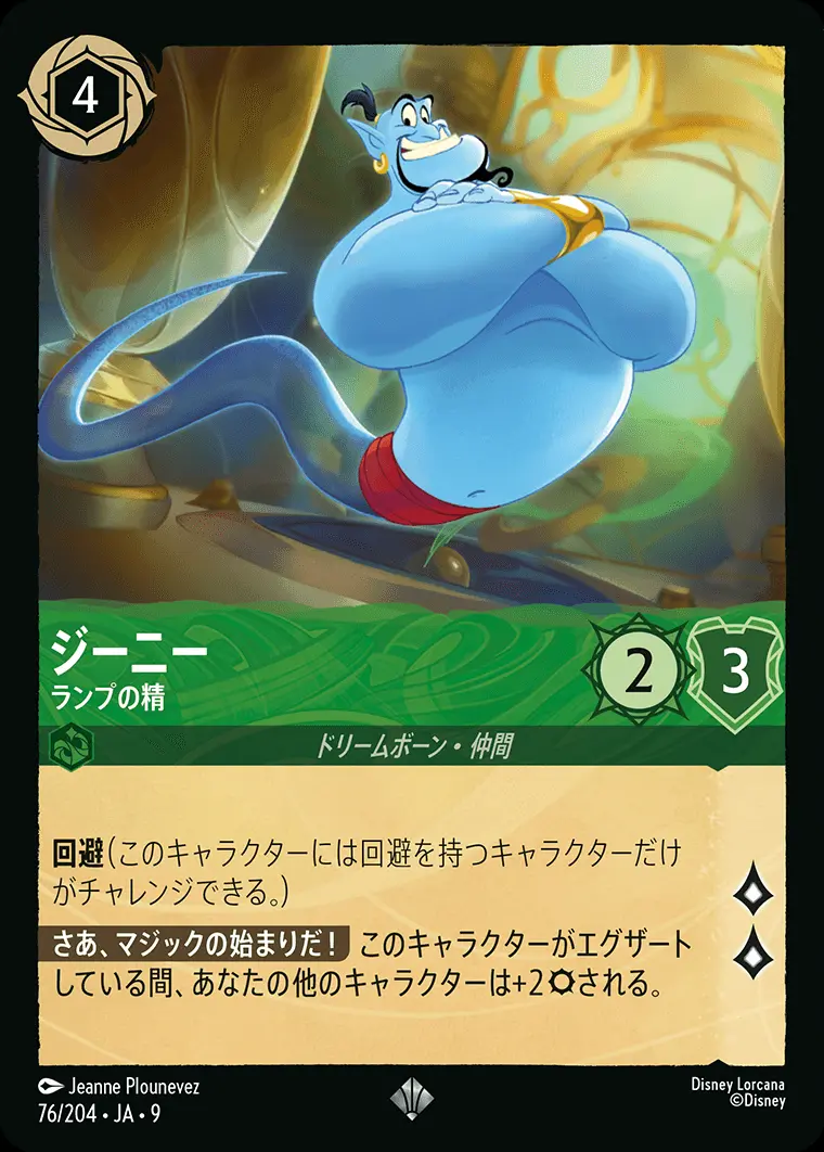 ジーニー-ランプの精 76/204･JA･9 の商品画像
